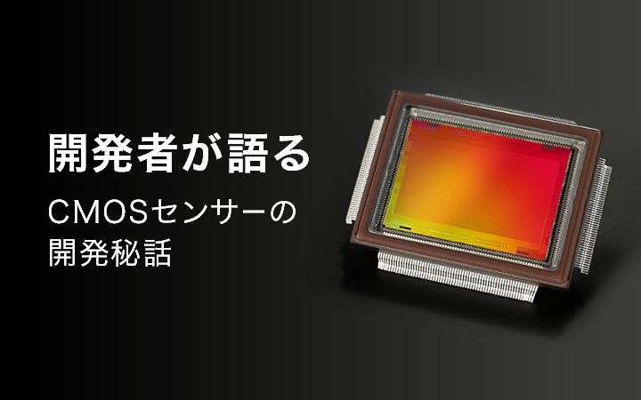 開発者が語る CMOSセンサーの開発秘話