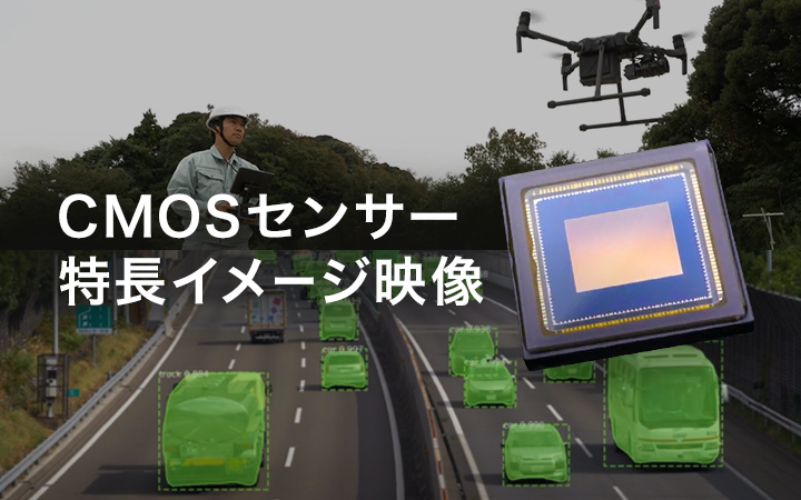 CMOSセンサー 特徴イメージ映像