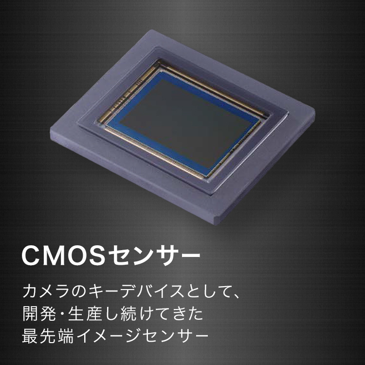 CMOSセンサー カメラのキーデバイスとして、開発・生産し続けてきた最先端イメージセンサー