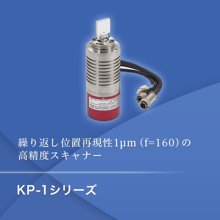 繰り返し位置再現性1µm（f＝160）の高精度スキャナー KP-1シリーズ