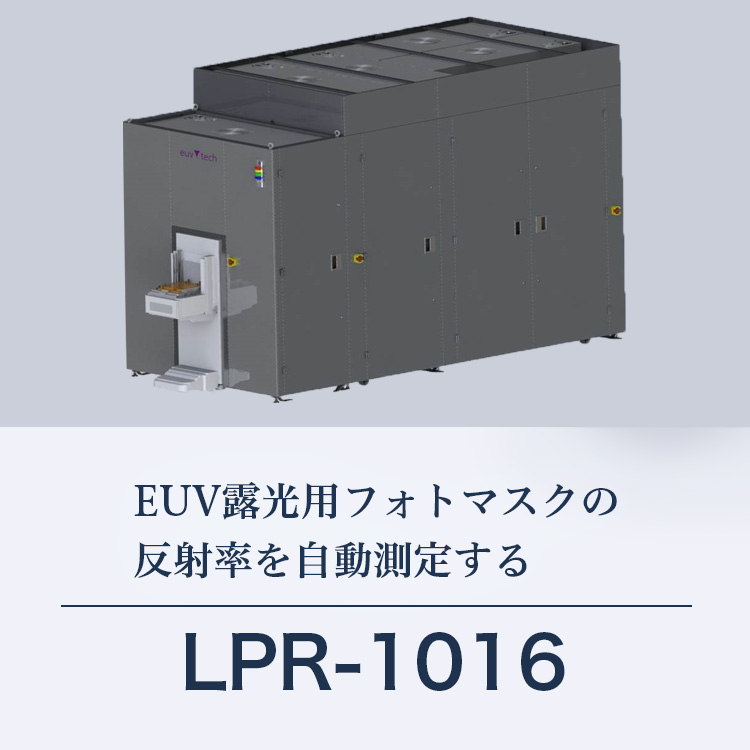 EUV露光用フォトマスクの反射率を自動測定する LPR-1016