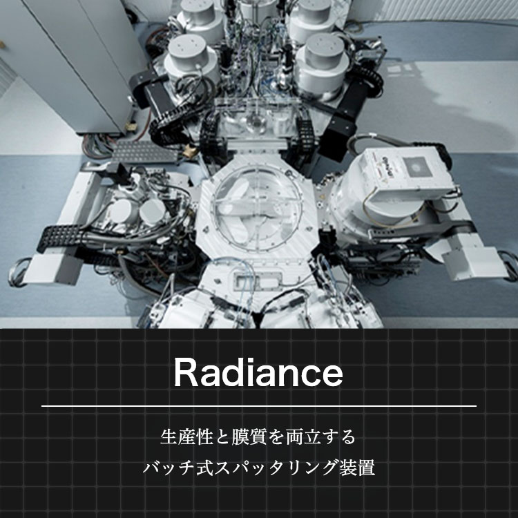 生産性と膜質を両立するバッチ式スパッタリング装置 Radiance