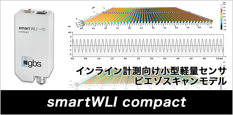 インライン計測向け小型軽量センサー ピエゾスキャンモデル smartWLI compact
