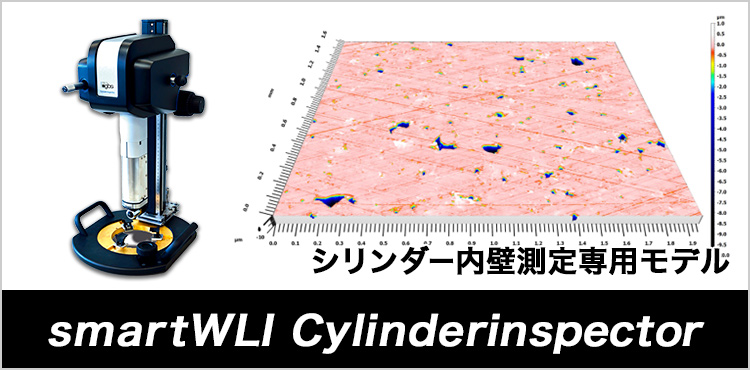 シリンダー内壁測定専用モデル smartWLI Cylinderinspector