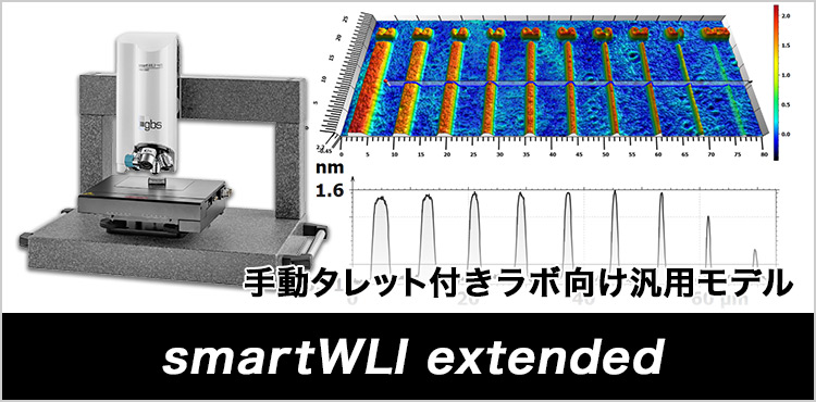 手動タレット付きラボ向け汎用モデル smartWLI extended
