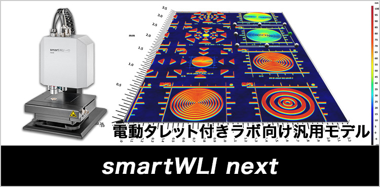 電動タレット付きラボ向け汎用モデル smartWLI next