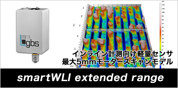 インライン計測向け軽量軽量センサー 最大5mmモータースキャンモデル smartWLI extended range