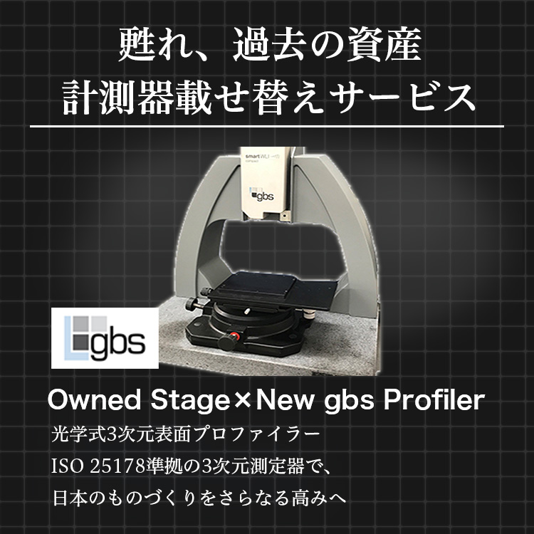 甦れ、過去の資産 計測器載せ替えサービス Owned Stage×New gbs Profiler 光学式3次元表面プロファイラー ISO 25178準拠の3次元測定器で、日本のものづくりをさらなる高みへ