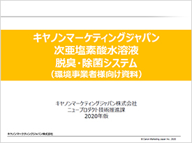 キヤノンマーケティングジャパン 次亜塩素酸水溶液 脱臭・除菌システム(環境事業者様向け資料)