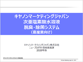 キヤノンマーケティングジャパン 次亜塩素酸水溶液 脱臭・除菌システム(畜産業向け)