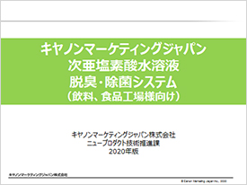 キヤノンマーケティングジャパン 次亜塩素酸水溶液 脱臭・除菌システム(飲料・食品工場様向け)