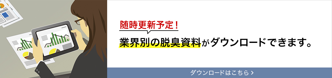 随時更新予定！業界別の脱臭資料がダウンロードできます。ダウンロードはこちら