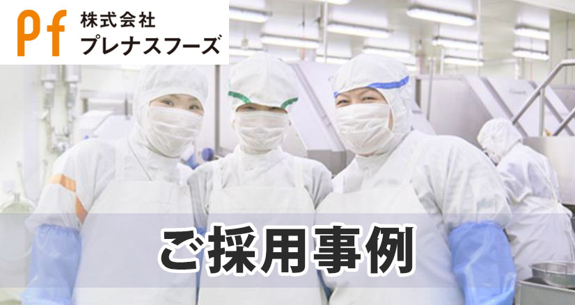 ご採用事例:プレナスフーズ様導入ご紹介