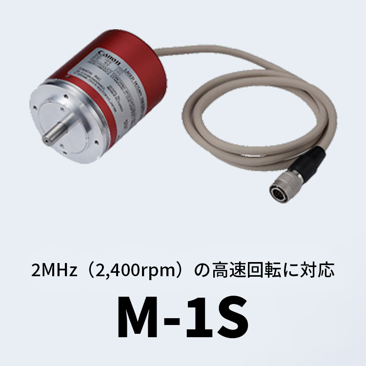 2MHz(2,400rpm)の高速回転に対応 M-1S