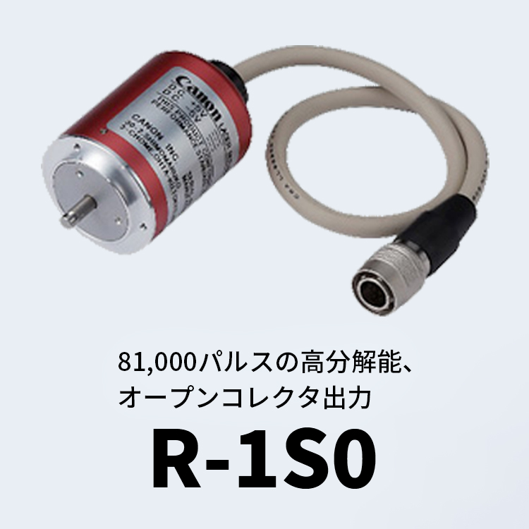 81,000パルスの高分解能、オープンコレクタ出力 R-1S0