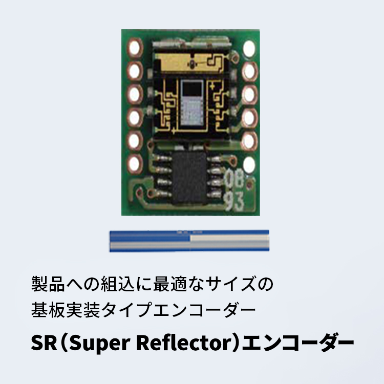 製品への組込に最適なサイズの基板実装タイプエンコーダー SR（Super Reflector）エンコーダー