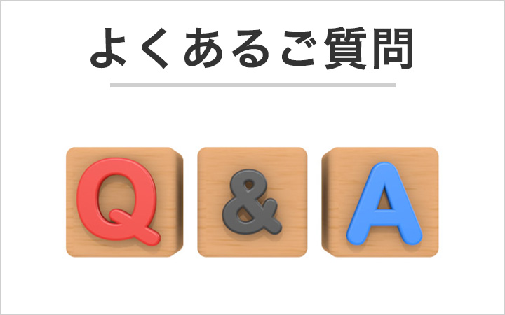 よくあるご質問