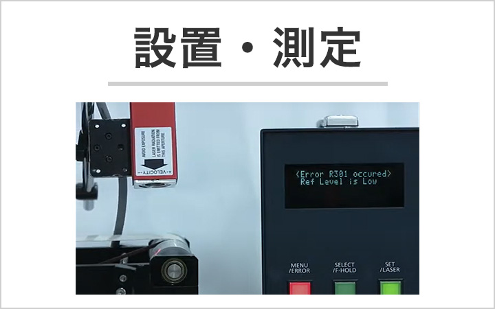 設置・測定