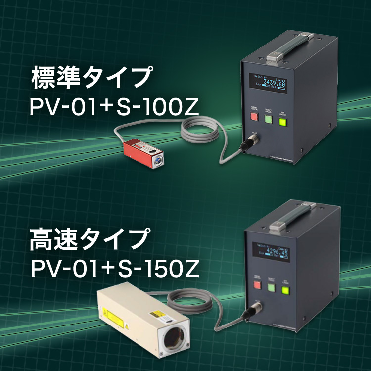 標準タイプ PV-01＋S-100Z 高速タイプ PV-01＋S-150Z