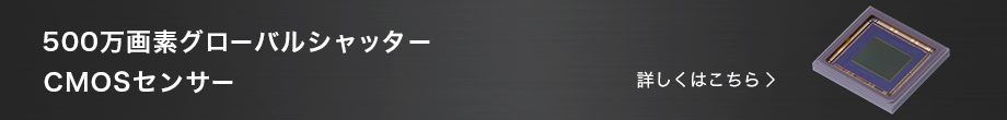500万画素グローバルシャッター CMOSセンサー 詳しくはこちら
