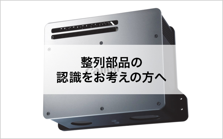 整列部品の認識をお考えの方へ