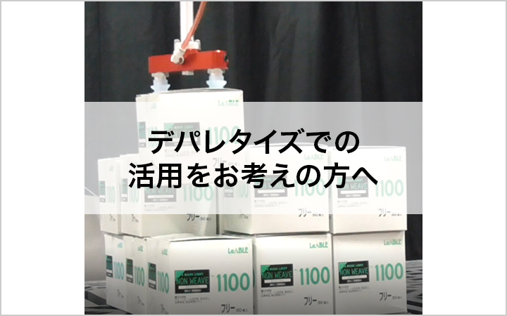 デパレタイズでの活用をお考えの方へ
