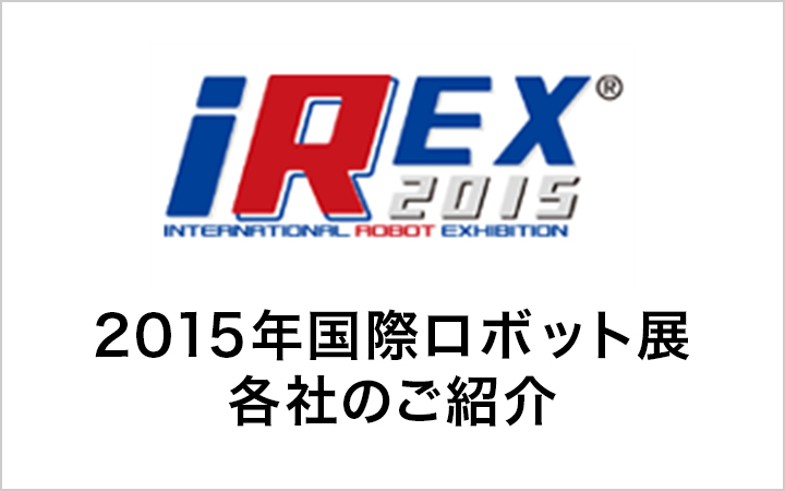 2015年国際ロボット展 各社のご紹介