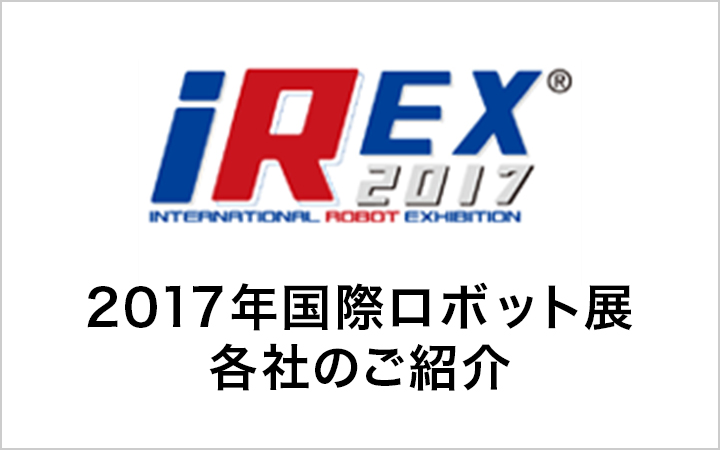 2017年国際ロボット展 各社のご紹介