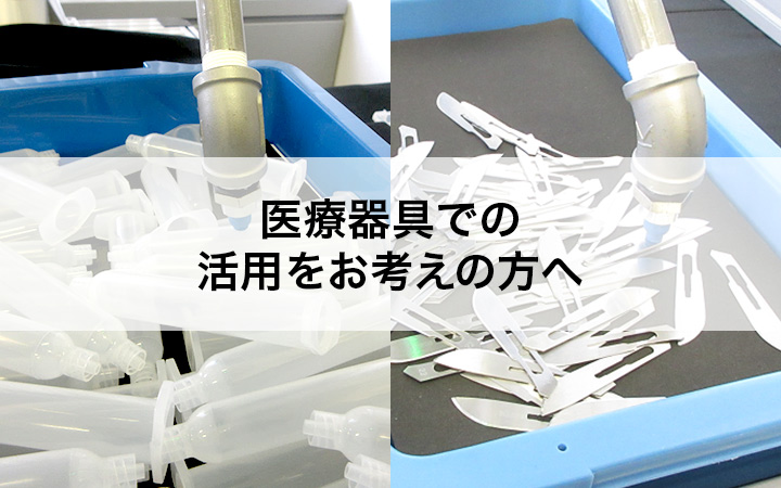 医療器具での活用をお考えの方へ