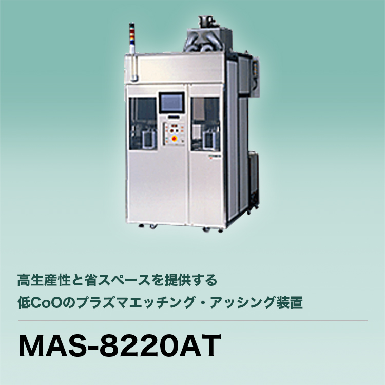 高生産性と省スペースを提供する低CoOのプラズマエッチング・アッシング装置 MAS-8220AT