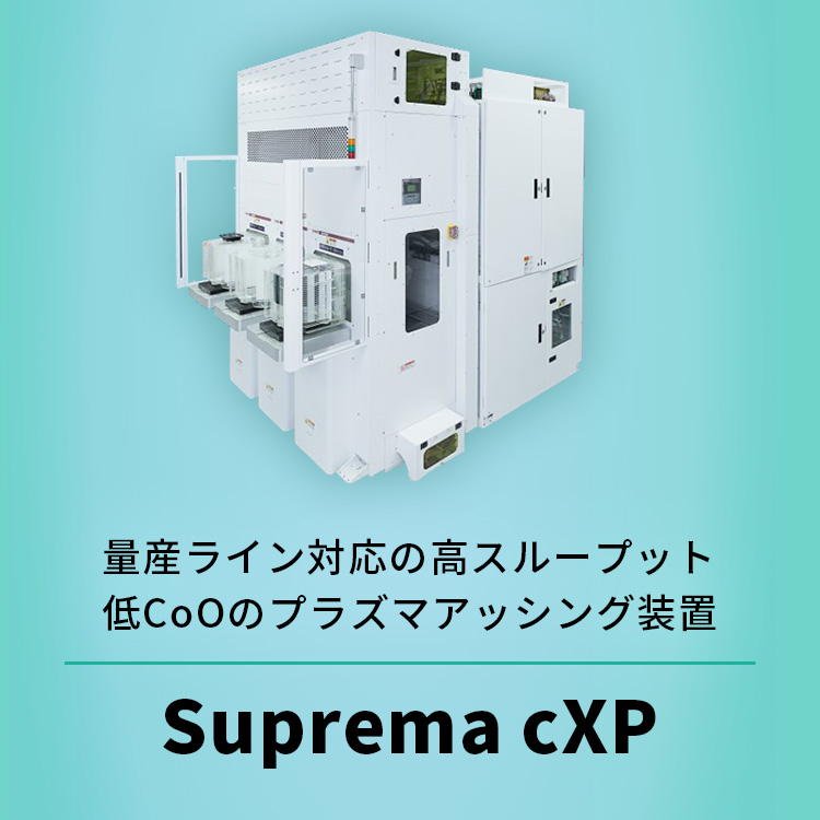 量産ライン対応の高スループット・低CoOのプラズマアッシング装置 Suprema cXP