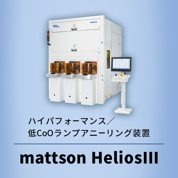 ハイパフォーマンス／低CoOランプアニーリング装置 mattson HeliosⅢ