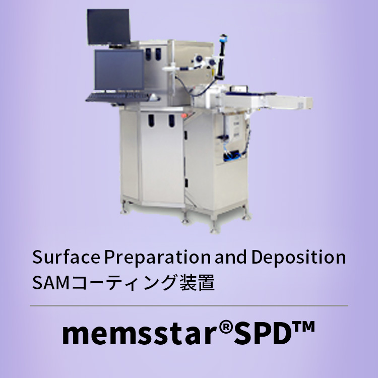 Surface Preparation and Deposition SAMコーティング装置 memsstar®SPD™
