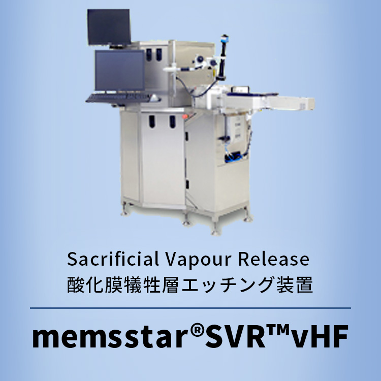 Sacrificial Vapour Release 酸化膜犠牲層エッチング装置 memsstar®SVR™vHF