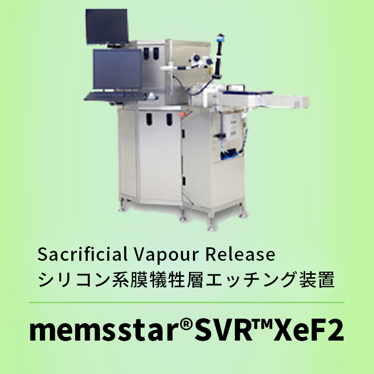 Sacrificial Vapour Release シリコン系膜犠牲層エッチング装置 memsstar®SVR™XeF2