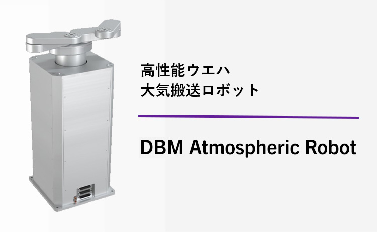 高性能ウエハ大気搬送ロボット DBM Atmospheric Robot