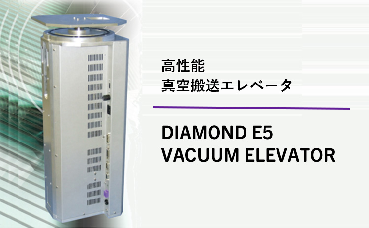 高性能真空搬送エレベータ DIAMOND E5 VACUUM ELEVATOR
