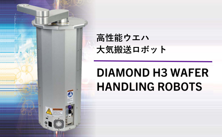 高性能ウエハ大気搬送ロボット DIAMOND H3 WAFER HANDLING ROBOTS