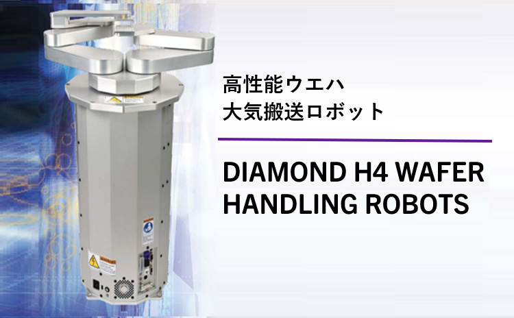 高性能ウエハ大気搬送ロボット DIAMOND H4 WAFER HANDLING ROBOTS