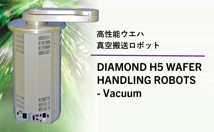 高性能ウエハ真空搬送ロボット DIAMOND H5 WAFER HANDLING ROBOTS - Vacuum