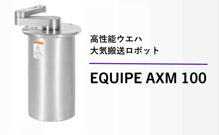 高性能ウエハ大気搬送ロボット EQUIPE AXM 100