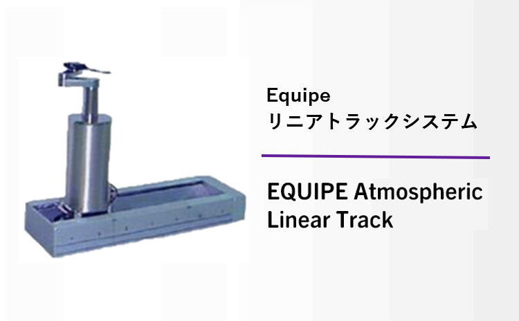 Equipe リニアトラックシステム EQUIPE Atmospheric Linear Track