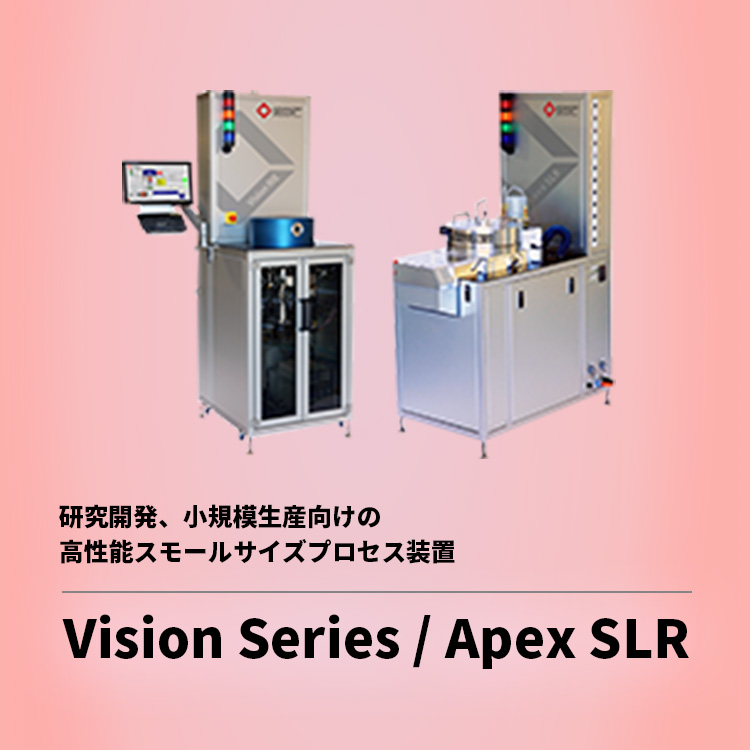 研究開発、小規模生産向けの高性能スモールサイズプロセス装置 Vision Series ／ Apex SLR