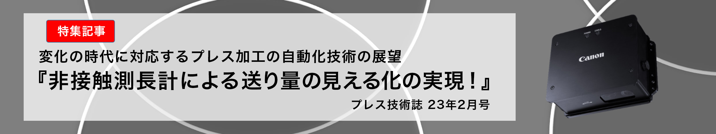 特集記事 変化の時代に対応するプレス加工の自動化技術の展望 『非接触測長計による送り量の見える化の実現！』 プレス技術誌 23年2月号