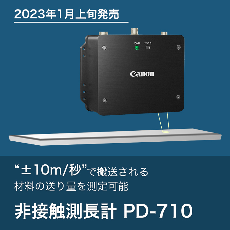 2023年1月上旬発売 “±10m／秒”で搬送される材料の送り量を測定可能 非接触測長計 PD-710