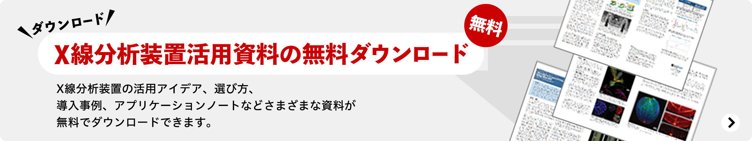 X線分析装置活用資料の無料ダウンロード:X線分析装置の活用アイデア、選び方、導入事例、アプリケーションノートなどさまざまな資料が無料でダウンロードできます。