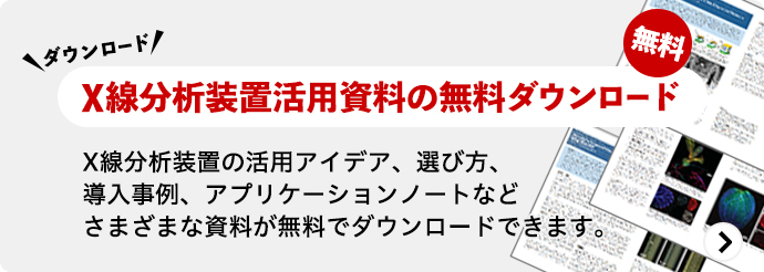 X線分析装置活用資料の無料ダウンロード：X線分析装置の活用アイデア、選び方、導入事例、アプリケーションノートなどさまざまな資料が無料でダウンロードできます。