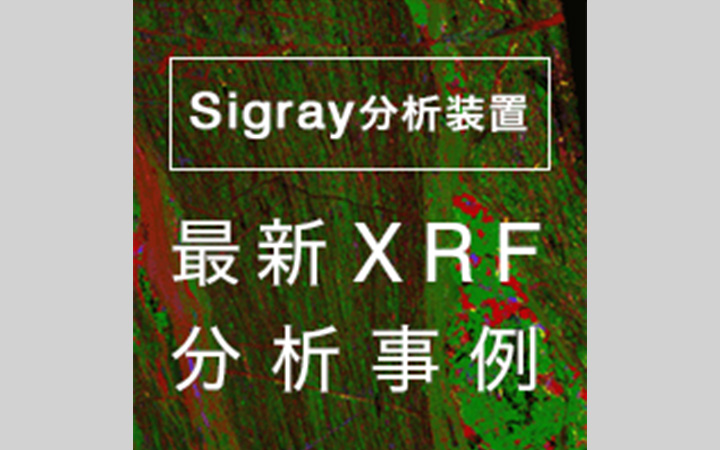 Sigray分析装置 最新XRF分析事例