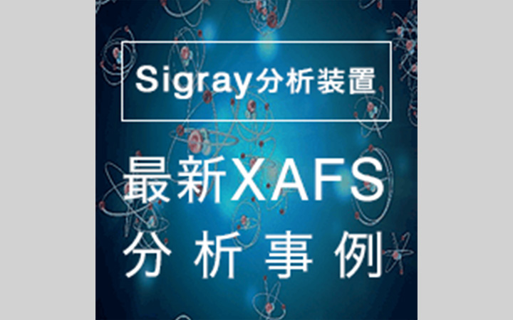 Sigray分析装置 最新XAFS分析事例