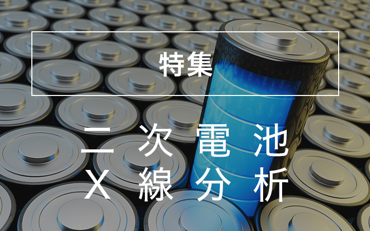 特集 二次電池X線分析